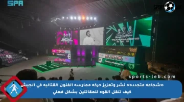 «شجاعة متجددة» نشر وتعزيز حركة ممارسة الفنون القتالية في الجيش كيف تنقل القوة للمقاتلين بشكل فعلي
